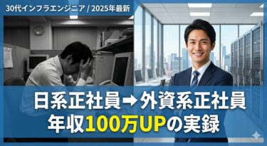 30代ITインフラエンジニアが日系派遣から外資系正社員へ転職し年収アップした体験談のイメージ画像