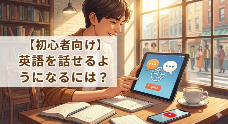 明るいカフェでタブレットの英語学習アプリとノートを使い、笑顔で勉強する初心者の男性のイラスト