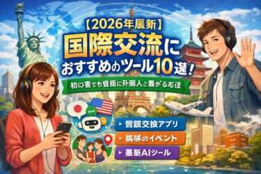 【2026年最新】国際交流におすすめのツール10選｜AI翻訳を使って初心者でも外国人と自然につながる方法
