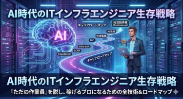 AI時代のITインフラエンジニア生存戦略を表現したアイキャッチ画像。サーバールームに輝くキャリアロードマップとAIの脳のイラスト。