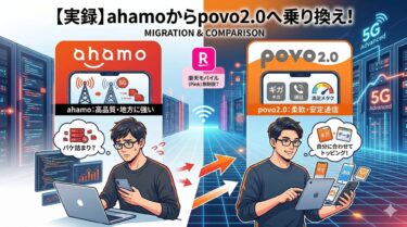 ブログ記事のアイキャッチ画像。上部に「【実録】ahamoからpovo2.0へ乗り換え！」のタイトル。左側の赤枠はahamoで、混乱したエンジニアが「パケ詰まり？」と悩み、「高品質・地方に強い」の文字。右側のオレンジ枠はpovo2.0で、同じエンジニアが笑顔で多様なタブレットやスマホを操作し「自分に合わせてトッピング！」と喜び、「柔軟・安定通信」の文字。中央上部に比較として「楽天モバイル（Pink）無制限？」のピンクのボックスがある。背景はサーバーとネットワーク網。