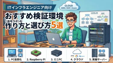 ITインフラエンジニア向け：おすすめ検証環境（自宅ラボ）の作り方と選び方5選