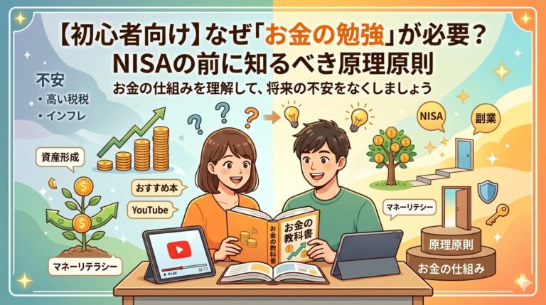 【初心者向け】なぜ「お金の勉強」が必要？NISAの前に知るべき原理原則というタイトルが入ったアイキャッチ。男女が本やタブレットでお金の勉強をしており、背景には資産が育つ木、NISA、副業、マネーリテラシーなどのキーワードが明るいイラストで描かれている。