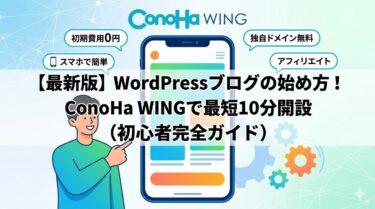ConoHa WINGでWordPressブログを始める方法を解説するイラスト。スマートフォンを指差す人物と、初期費用0円・ドメイン無料などのメリットが描かれたアイキャッチ画像。