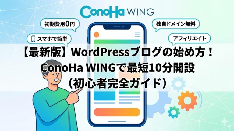 ConoHa WINGでWordPressブログを始める方法を解説するイラスト。スマートフォンを指差す人物と、初期費用0円・ドメイン無料などのメリットが描かれたアイキャッチ画像。
